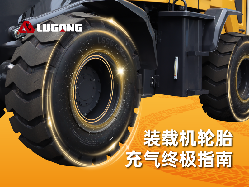 裝載機輪胎充氣終極指南