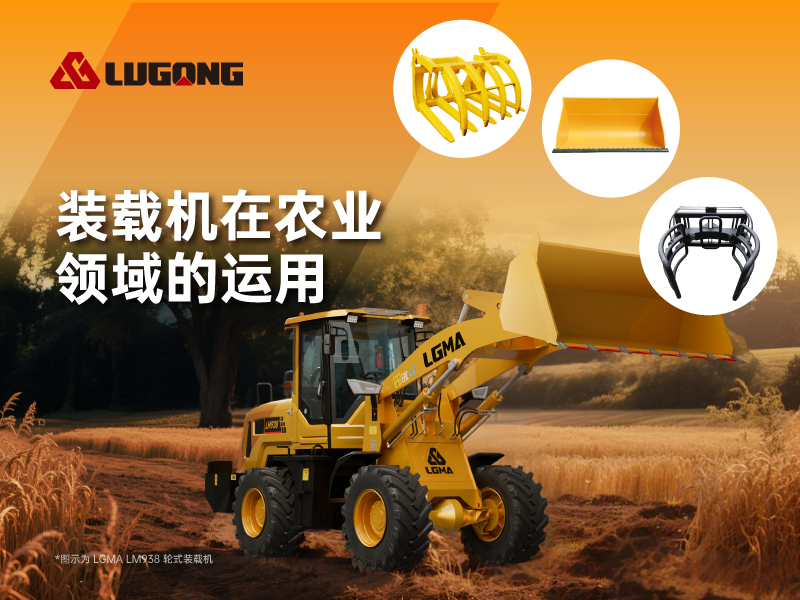 裝載機在農田作業中高效應用